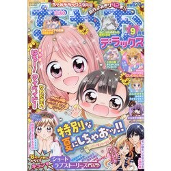 ちゃおデラックス 2020年 09月号 [雑誌]