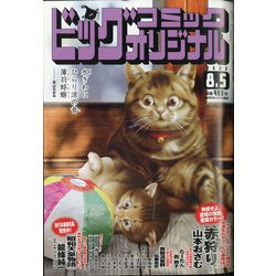 ビッグコミックオリジナル 2020年 8/5号 [雑誌]