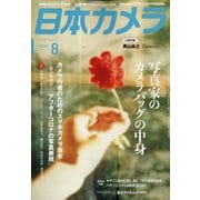 日本カメラ 2020年 08月号 [雑誌]