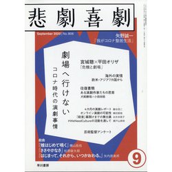 悲劇喜劇 2020年 09月号 [雑誌]