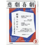 悲劇喜劇 2020年 09月号 [雑誌]