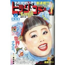 ヨドバシ Com ビッグコミック増刊 年 8 17号 雑誌 通販 全品無料配達