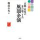 京都・炭屋の茶の湯ごよみ 風韻余滴(もう一度読みたい) [単行本]