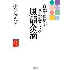京都・炭屋の茶の湯ごよみ 風韻余滴(もう一度読みたい) [単行本]