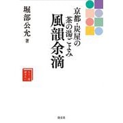 京都・炭屋の茶の湯ごよみ 風韻余滴(もう一度読みたい) [単行本]