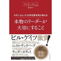 スタンフォード大学名誉学長が教える 本物のリーダーが大切にすること [単行本]