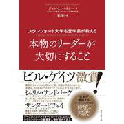 スタンフォード大学名誉学長が教える 本物のリーダーが大切にすること [単行本]