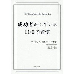 ヨドバシ.com - 成功者がしている100の習慣 [単行本] 通販【全品無料配達】