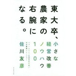 東大卒、農家の右腕になる。―小さな経営改善ノウハウ100 [単行本]