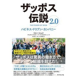 ザッポス伝説2.0 ハピネス・ドリブン・カンパニー [単行本]
