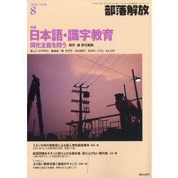 部落解放 2020年 08月号 [雑誌]
