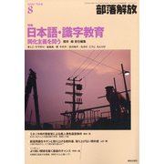 部落解放 2020年 08月号 [雑誌]