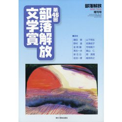 第46回部落解放文学賞 増刊部落解放 2020年 07月号 [雑誌]