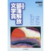第46回部落解放文学賞 増刊部落解放 2020年 07月号 [雑誌]