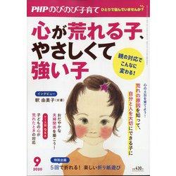 PHPのびのび子育て 2020年 09月号 [雑誌]