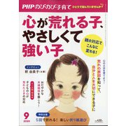 PHPのびのび子育て 2020年 09月号 [雑誌]