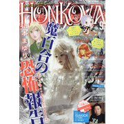 HONKOWA (ホンコワ) 2020年 09月号 [雑誌]