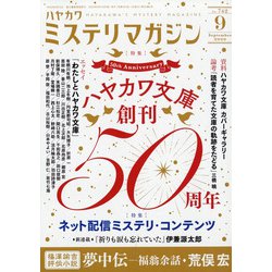 ヨドバシ Com ミステリマガジン 年 09月号 雑誌 通販 全品無料配達