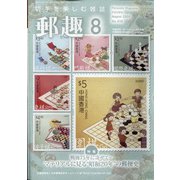 郵趣(ユウシュ) 2020年 08月号 [雑誌]
