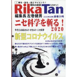 理科の探検 2020年 08月号 [雑誌]