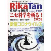理科の探検 2020年 08月号 [雑誌]