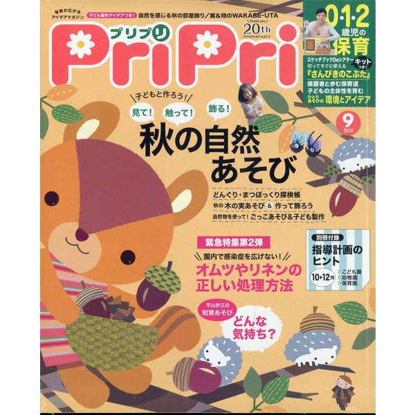 PriPri(プリプリ) 2020年 09月号 [雑誌]