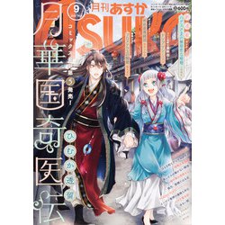 Asuka (アスカ) 2020年 09月号 [雑誌]