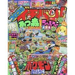 コロコロイチバン ! 2020年 09月号 [雑誌]