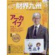 財界九州 2020年 08月号 [雑誌]