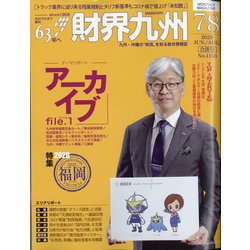財界九州 2020年 08月号 [雑誌]