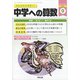 中学への算数 2020年 09月号 [雑誌]