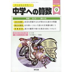 中学への算数 2020年 09月号 [雑誌]