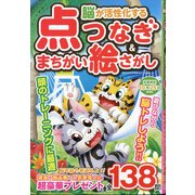 脳が活性化する点つなぎ&まちがい絵さがし 2020年 08月号 [雑誌]