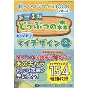 新らくらくデザインBOOK　vol.2 [ムックその他]