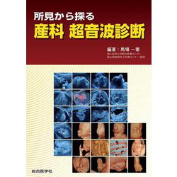 所見から探る　産科 超音波診断 [単行本]