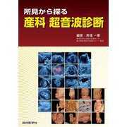所見から探る　産科 超音波診断 [単行本]