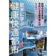 欧米に学ぶ健康快適都市―新時代を生きる市民による都市像とは [単行本]