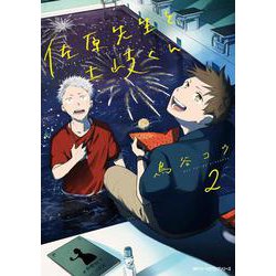 佐原先生と土岐くん　2<2>(ジーンピクシブシリーズ) [コミック]