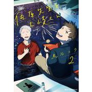 佐原先生と土岐くん　2<2>(ジーンピクシブシリーズ) [コミック]