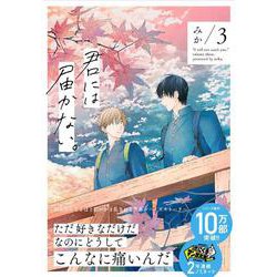 君には届かない。　3<3>(ジーンピクシブシリーズ) [コミック]