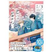 君には届かない。　3<3>(ジーンピクシブシリーズ) [コミック]