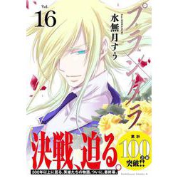 プランダラ （16） （角川コミックス・エース） [コミック]