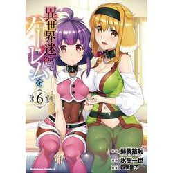 異世界迷宮でハーレムを　（６）<6>(角川コミックス・エース) [コミック]