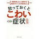 放っておくとこわい症状大全―早期発見しないと後悔する病気のサインだけ集めました [単行本]