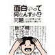 面白いって何なんすか!?問題―センスは「考え方」より「選び方」で身につく [単行本]