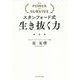 スタンフォード式生き抜く力 [単行本]