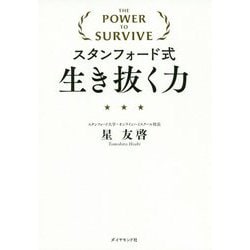 スタンフォード式生き抜く力 [単行本]