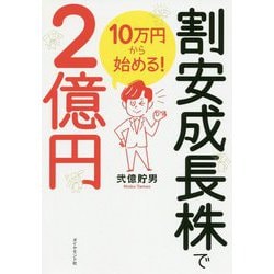 10万円から始める!割安成長株で2億円 [単行本]