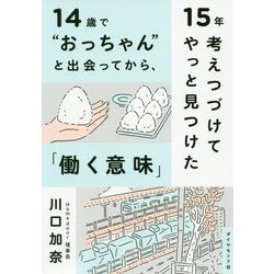 ヨドバシ.com - 14歳でおっちゃんと出会ってから、15年考えつづけて