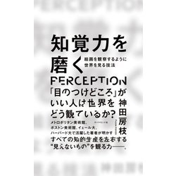 知覚力を磨く―絵画を観察するように世界を見る技法 [単行本]